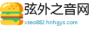 弦外之音网