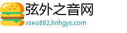 弦外之音网